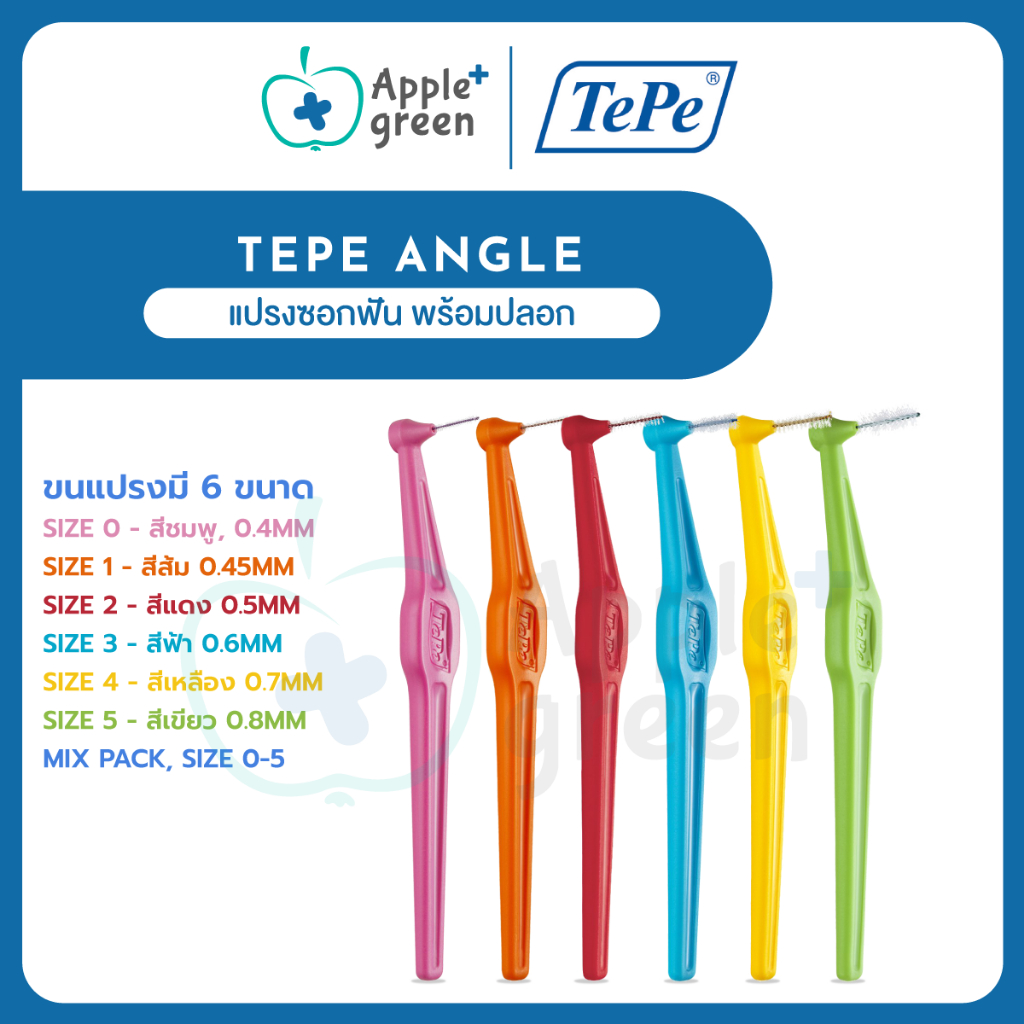 แปรงซอกฟัน TEPE ANGLE พร้อมปลอก (Made in Sweden) จำนวน 1 ชิ้น