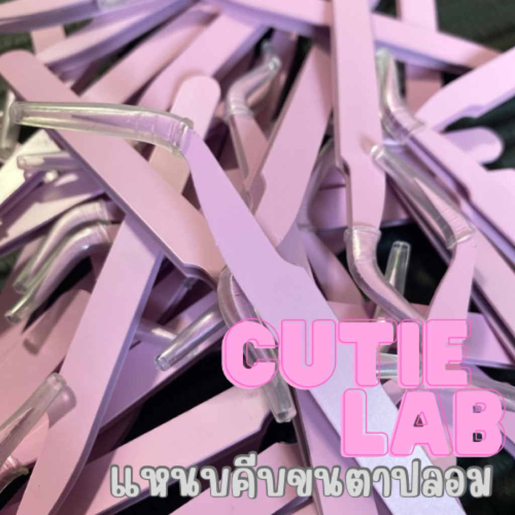 แหนบคีบขนตาปลอม CUTIE LAB ปลายแหลม คีบง่าย ไม่ติดคราบกาว ช่อขนตาไม่พังแน่นอน