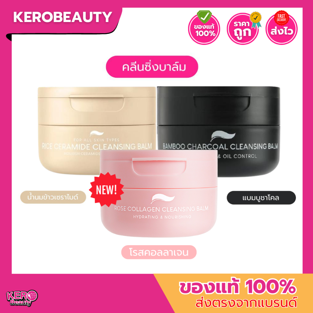 [ส่งฟรี] Plantnery Cleansing Balm (Rice Ceramide / Bamboo Charcoal/Rose Collagen ) แพลนท์เนอรี่ คลีนซิ่ง บาล์ม 60 g.