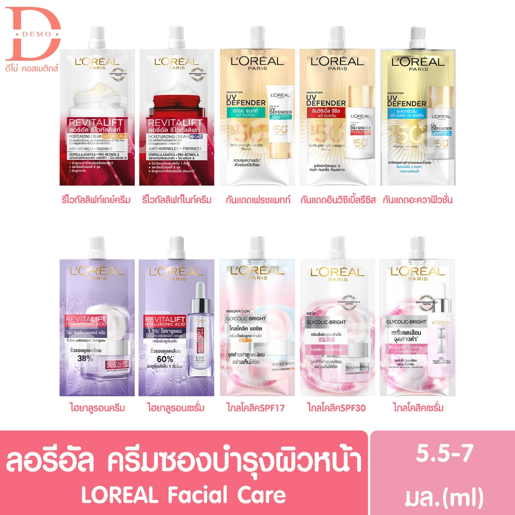(ซองเดี่ยว) ลอรีอัล ครีมซองบำรุงผิวหน้า 5.5-7 มล. LOREAL Facial Care