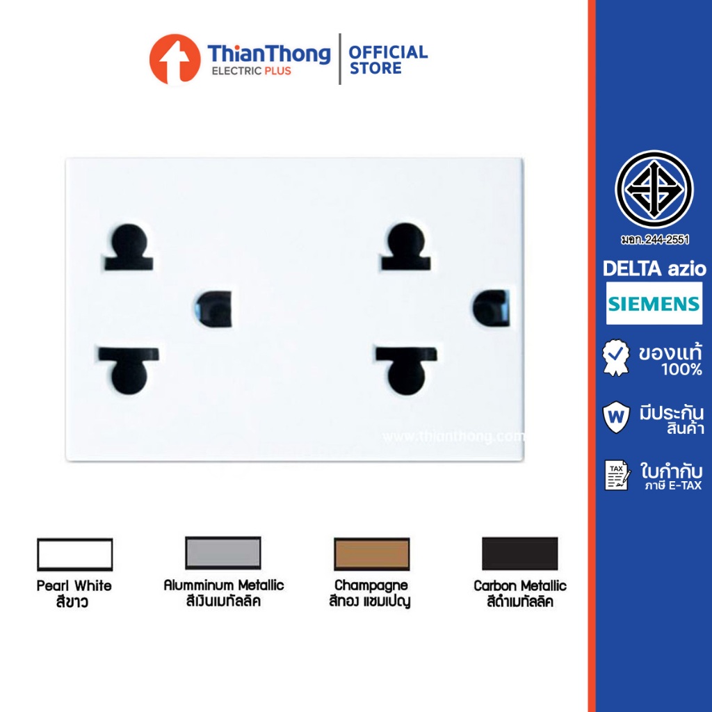 Siemens (Delta Azio) เต้ารับคู่ เสียบขากลมแบนมีกราวด์ ชนิดมีม่านนิรภัย ซีเมนส์