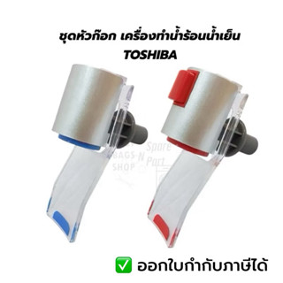ชุดหัวก๊อก เครื่องทำน้ำร้อนน้ำเย็น TOSHIBA สำหรับรุ่น RWF-W1…