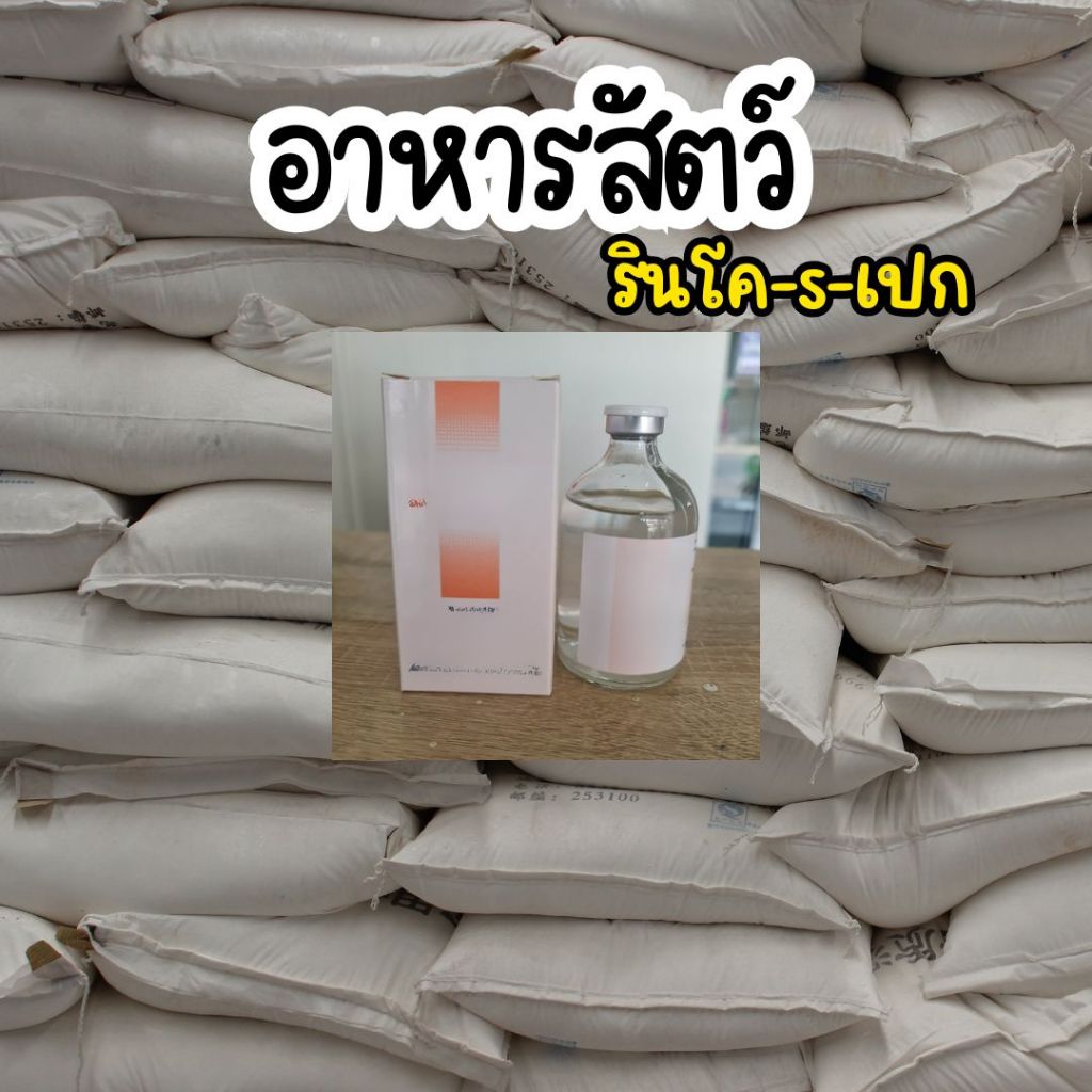 กระสอบอาหารไก่ รินโฆ 100ml อาหารไก่ชน มีธัญพืช มิลเล็ต
