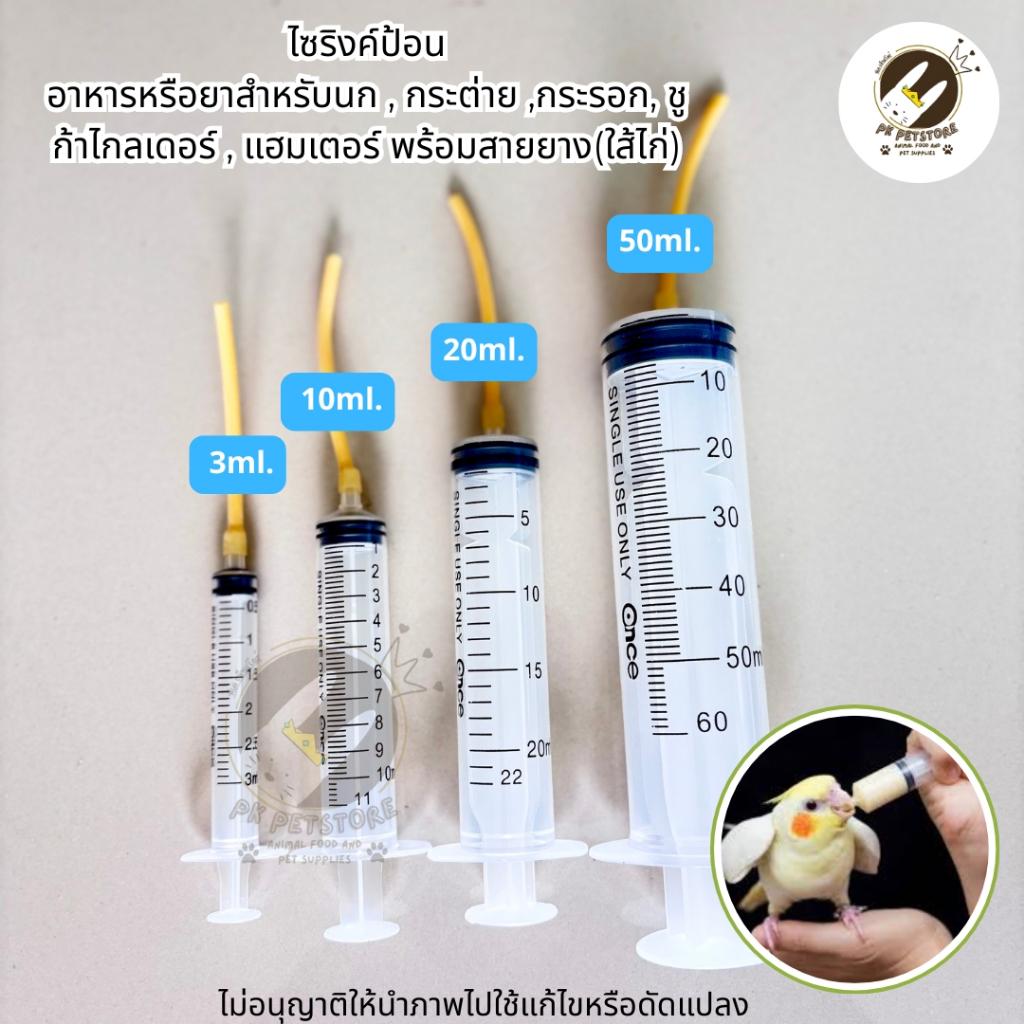 ไซริ้งค์ ป้อนลูกนก พร้อมใส้ไก่ ใส้ไก่นิ่ม ใช่ง่าย (ขนาด 3ml /10ml / 20ml / 50ml.)