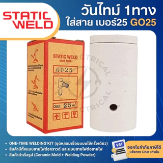 STATIC WELD วันไทม์ 1ทาง ชุดเชื่อมสายกราวน์ GO16 GO25 GO35 16,25,35sqmm ONE TIME 1 WAY