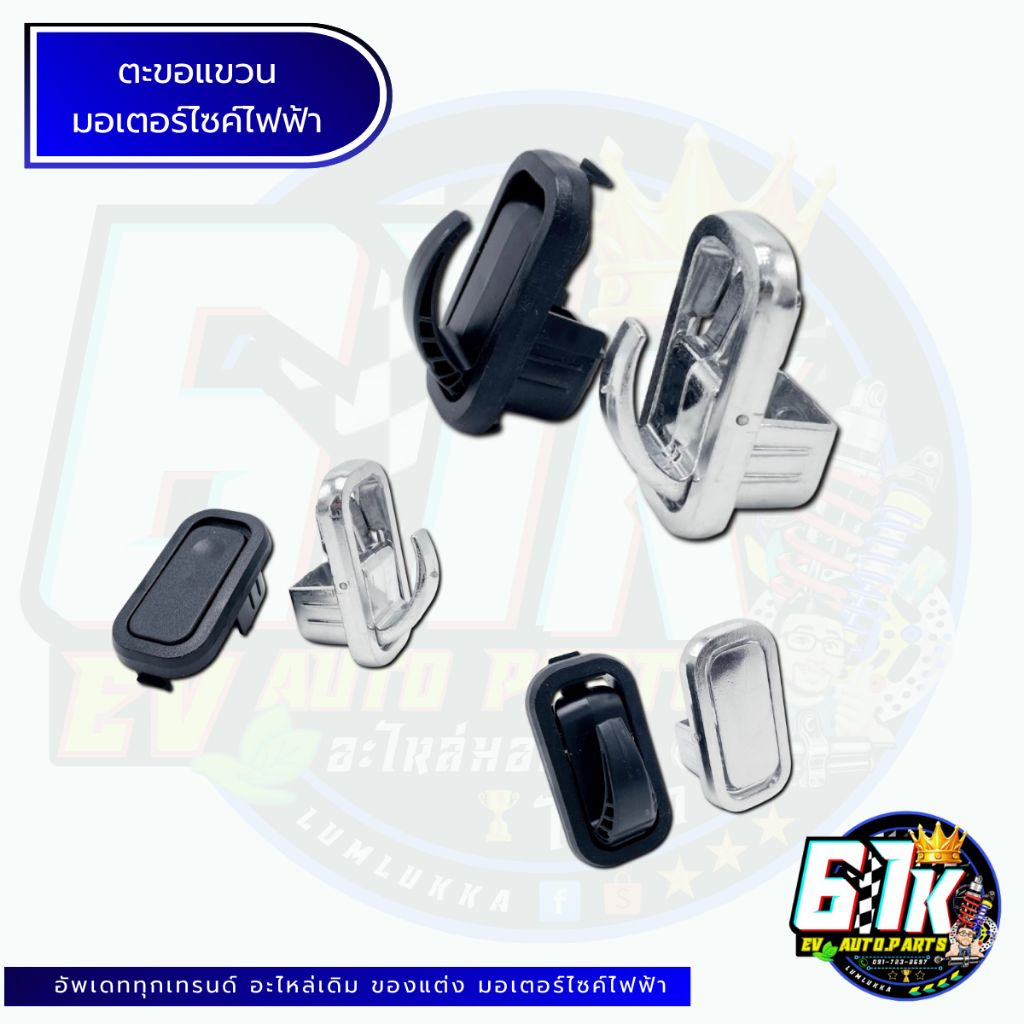ตะขอแขวนของ อะไหล่มอเตอร์ไซค์ไฟฟ้า61K EV ของแท้ ส่งไว เช็กก่อนส่ง ตรงรุ่น 100% ไม่ต้องดัดแปลง