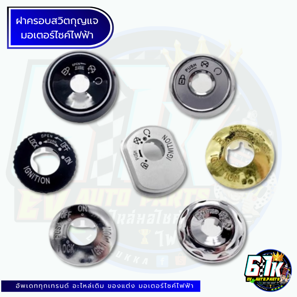 ฝาครอบสวิตช์กุญแจ EM LION DECO 61Kอะไหล่มอเตอร์ไซค์ไฟฟ้า EV ของแท้ ส่งไว เช็กก่อนส่ง ตรงรุ่น 100%