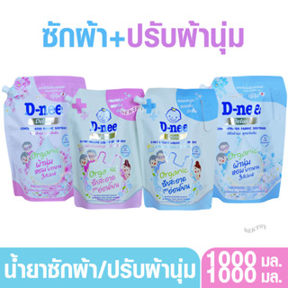 D-nee Deluxe ดีนี่ ดีลักซ์ น้ำยาซักผ้าดีนี่ 1000 มล. น้ำยาปร…