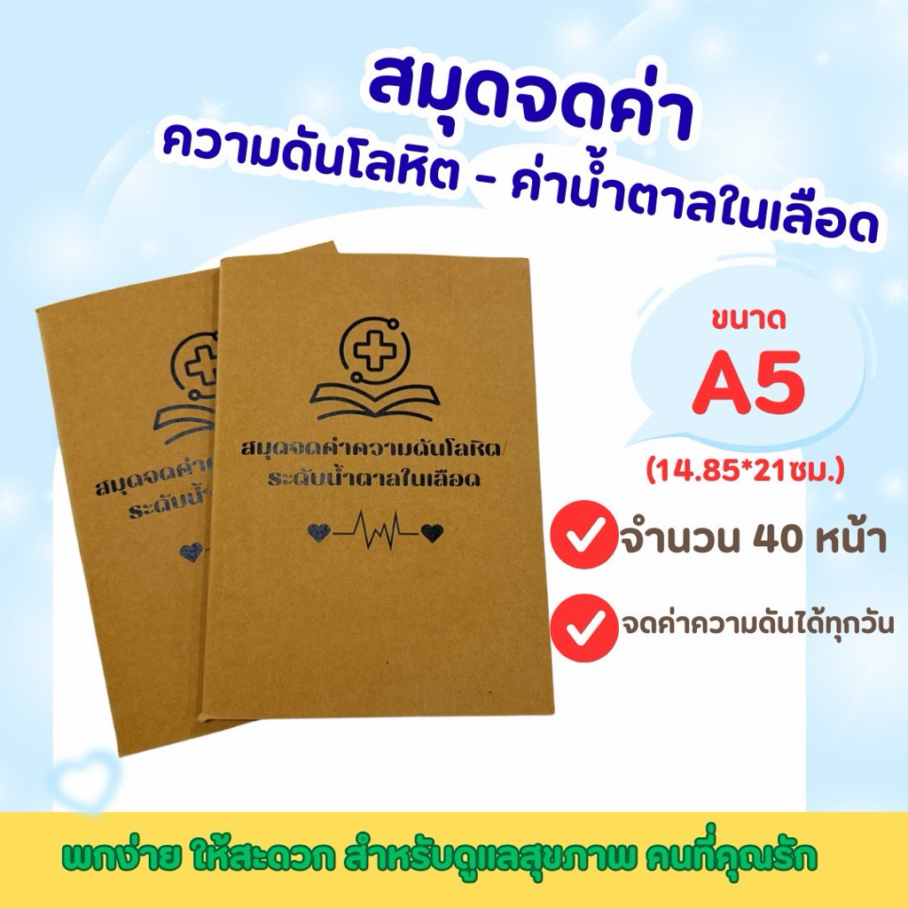 สมุดจดค่าความดันโลหิตและระดับน้ำตาลในเลือด