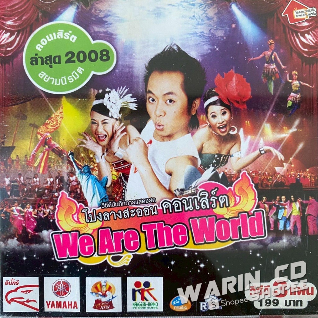 VCD คอนเสิร์ต โปงลางสะออน ตอน We Are The World