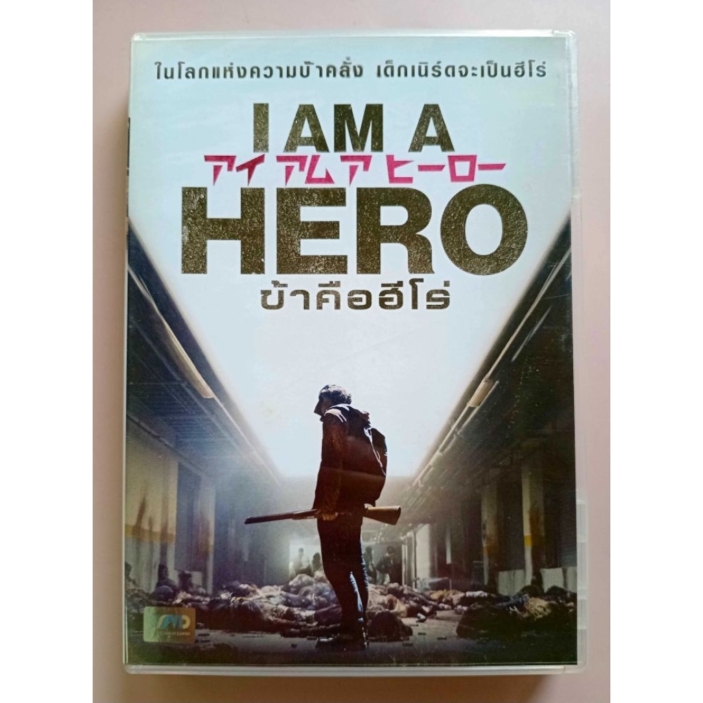 📀 DVD I AM A HERO : ข้าคือฮีโร่