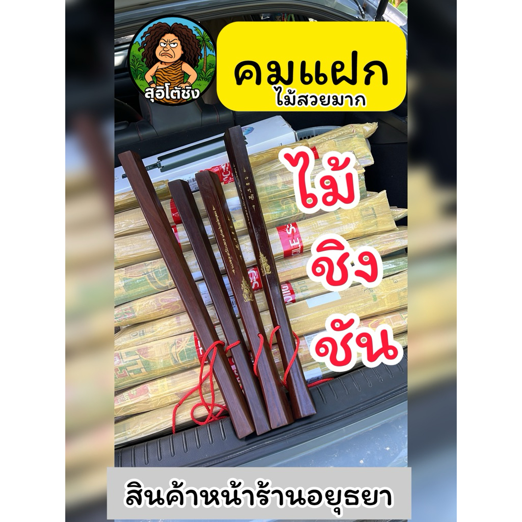 คมแฝก ไม้ชิงชัน ไม้มงคล เสริมบารมี มีหลายแบบให้เลือก (02)