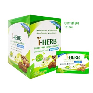 ยกกล่อง 12 ซอง I-herb sugar free candy ลูกอม ไอ-เฮิร์บ สูตรปราศจากน้ำตาล (ขนาดบรรจุ 12 X 8 เม็ด/กล่อง)