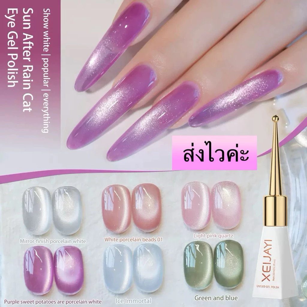 XEIJAYI สีเจล San After Rain Cat Eye Gel รุ่นใหม่สีสวยใสละมุน ขนาด 10ml.🌈พร้อมส่งในไทย🌈
