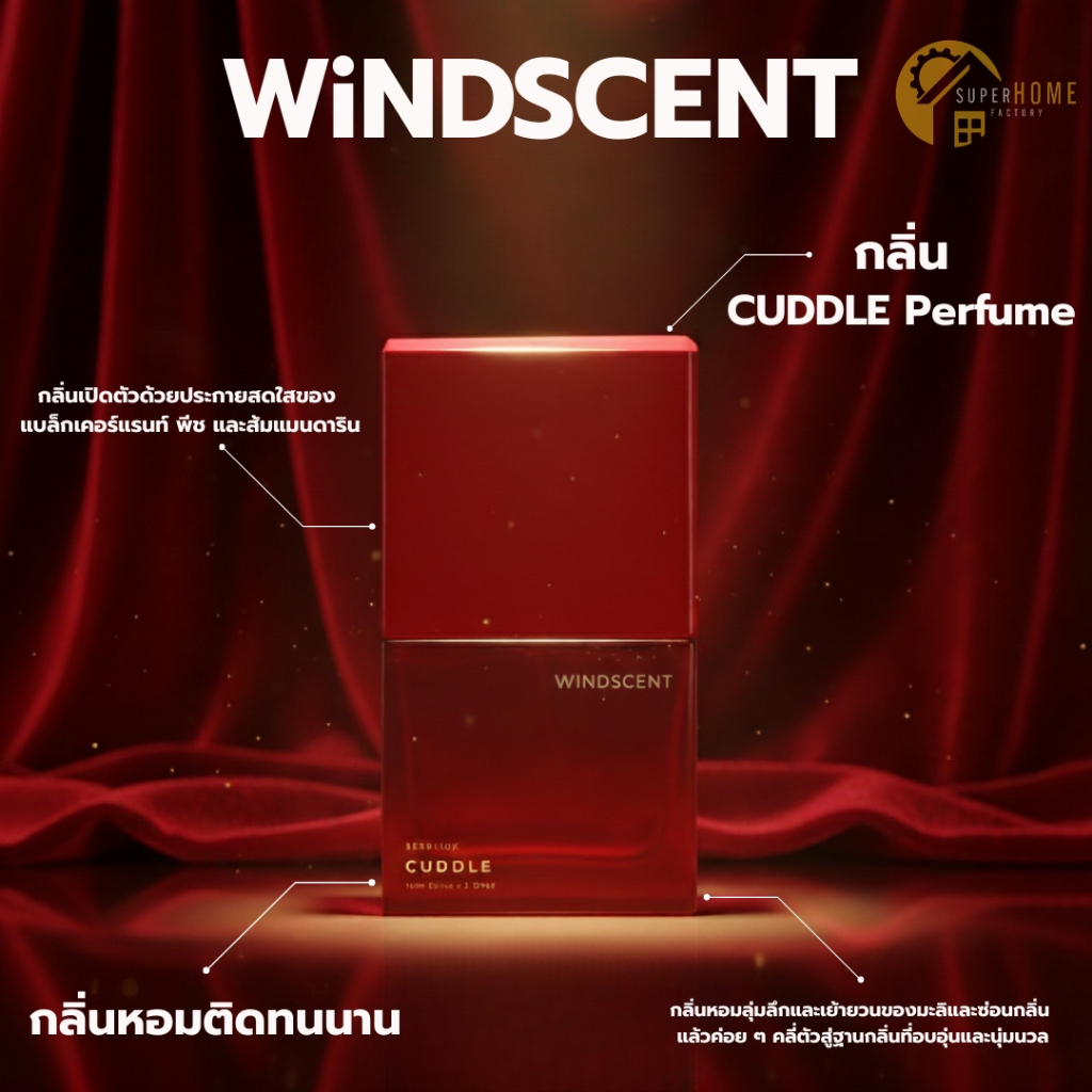 💥รุ่นใหม่ 2025💥 WINDSCENT นํ้าหอม กลิ่น CUDDLE Perfume น้ำหอมแห่งแสงและเงา นํ้าหอมติดทน น้ำหอม กลิ่น