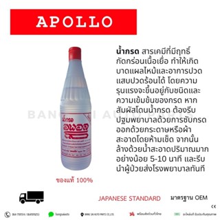 น้ำกรดเติมแบตเตอรี่ อพอลโล 650ml ช่วยยืดอายุแบตเตอรี่