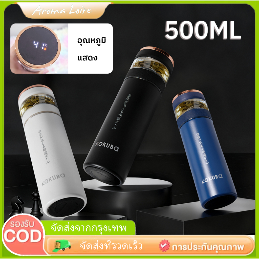กระบอกชงชาอัจฉริยะ 500ML ขวดกรองชา LED แสดงอุณหภูมิ สแตนเลส 316
