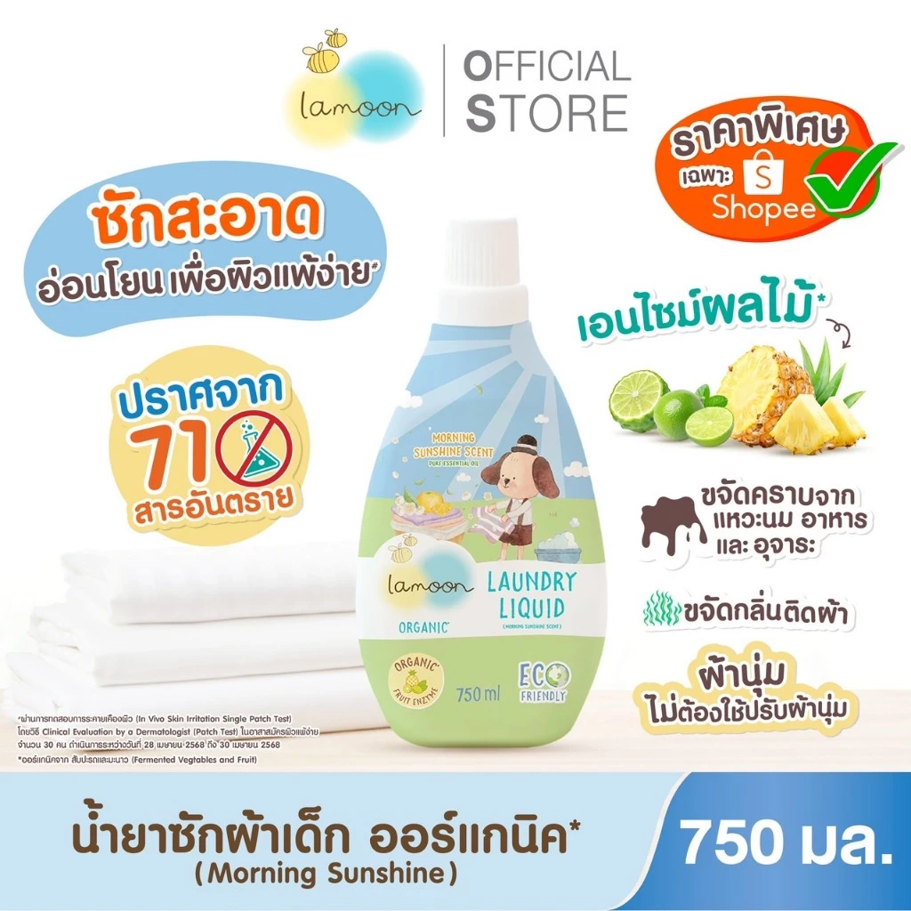 Lamoon น้ำยาซักผ้าออร์แกนิค สูตรอ่อนโยน