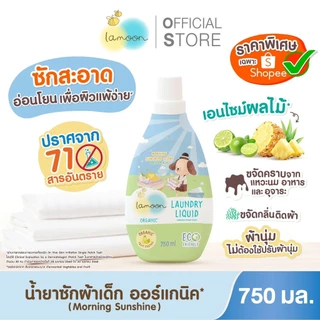 Lamoon น้ำยาซักผ้าออร์แกนิค สูตรอ่อนโยน