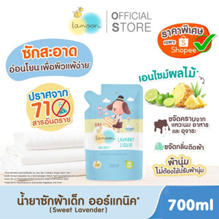 Lamoon น้ำยาซักผ้าออร์แกนิคลาเวนเดอร์ 700มล.