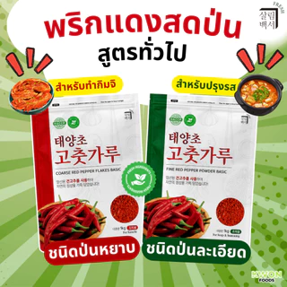 ขนาด 1 กิโลกรัม พริกแดงสดป่นสไตล์เกาหลี ตรา แซลริม-แบคซอ (Fresh Coarse&Fine Red Pepper Powder SALRIM-BAECKSEO BRAND)
