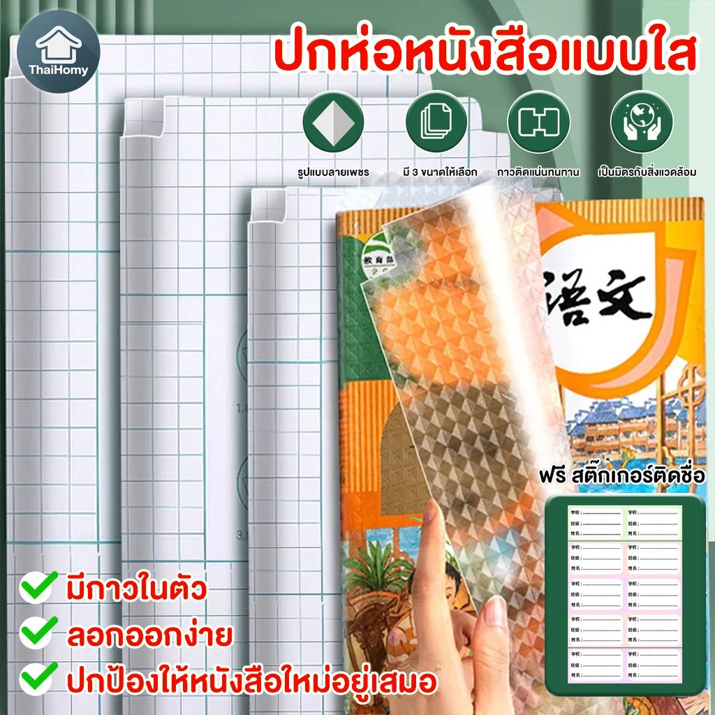 พลาสติกใสเคลือบปกหนังสือ สติกเกอร์ห่อปกหนังสือ 10/30 แผ่น กันน้ำกันเปื้อน ห่อง่าย แถมฟรี สติ๊กเกอร์ชื่อ