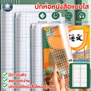 พลาสติกใสเคลือบปกหนังสือ สติกเกอร์ห่อปกหนังสือ 10/30 แผ่น กันน้ำกันเปื้อน ห่อง่าย แถมฟรี สติ๊กเกอร์ชื่อ