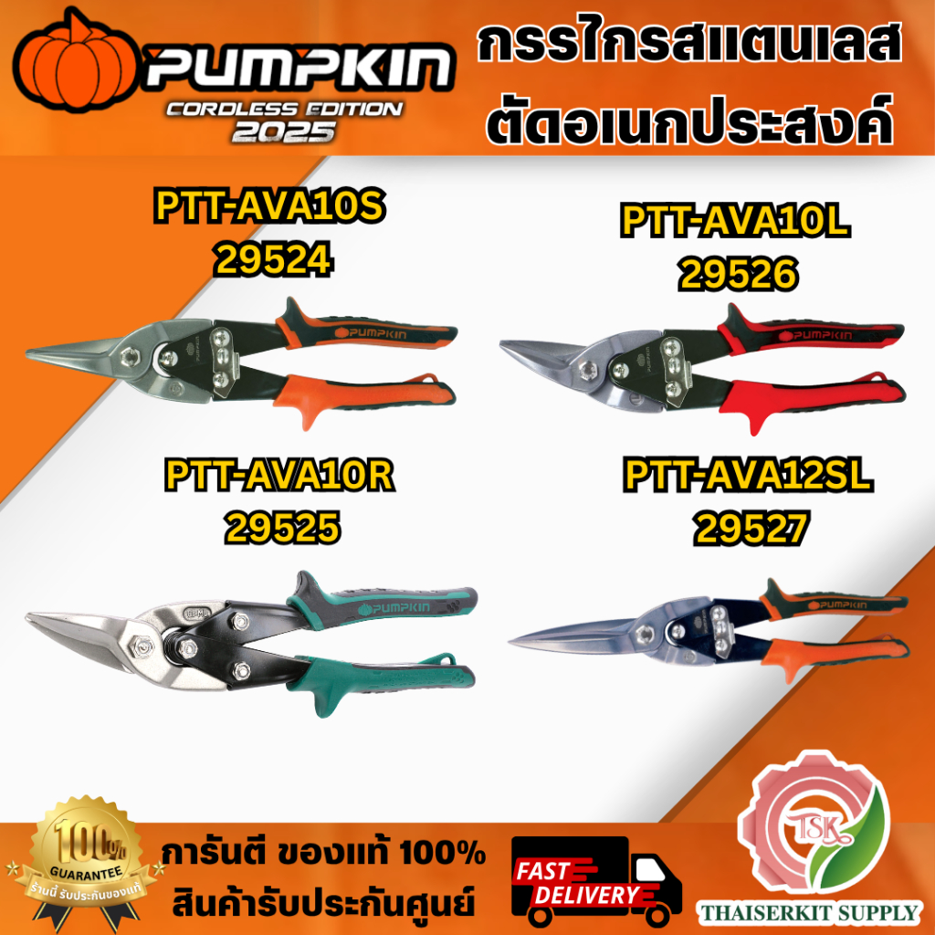 PUMPKIN กรรไกรตัดเหล็ก รุ่น 29524 ปากตรง10", 29525 ตัดขวา10", 29526 ตัดซ้าย10", 29527 ตรง12" สินค้าพร้อมส่ง