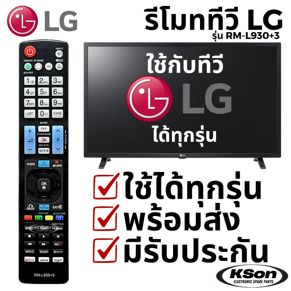 รีโมททีวี แอลจี ใช้กับทีวีแอลจีได้ทุกรุ่น Universal LG TV Remote Control รุ่น RM-L930+3