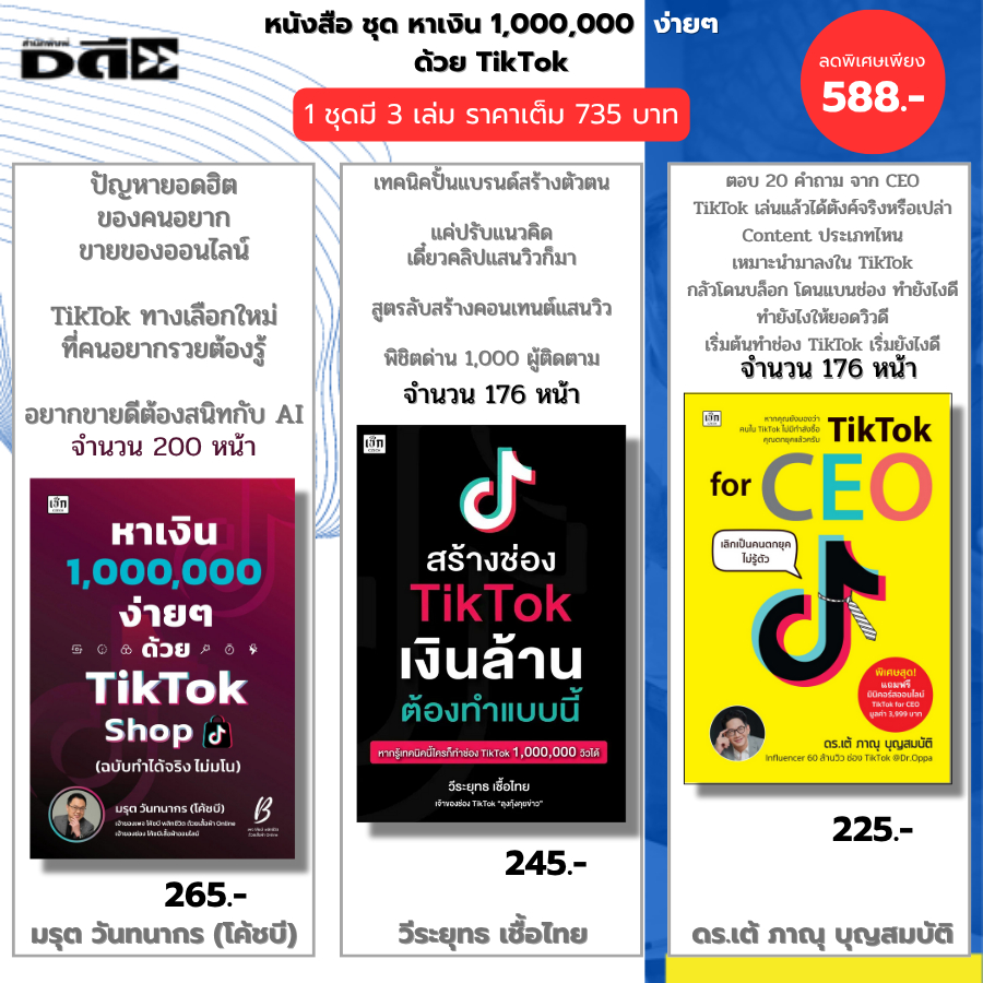หนังสือ ชุด หาเงิน1,000,000ง่ายๆ ด้วย TikTok Shop I สร้างช่อง TikTok TikTok for CEO ออนไลน ไลฟ์สด