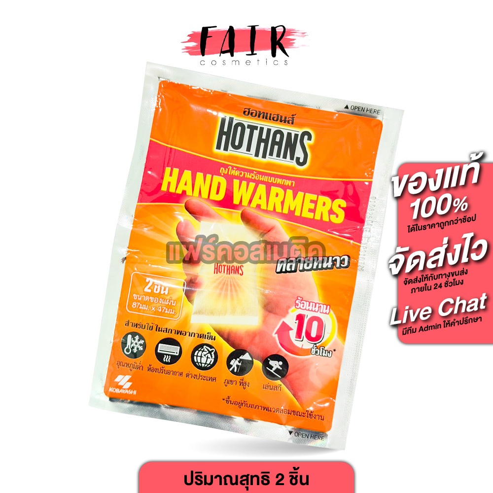 Kobayashi HotHans โคบายาชิ ฮอตแฮนด์ [2 ชิ้น] ถุงให้ความร้อนแบบพกพา HotHands