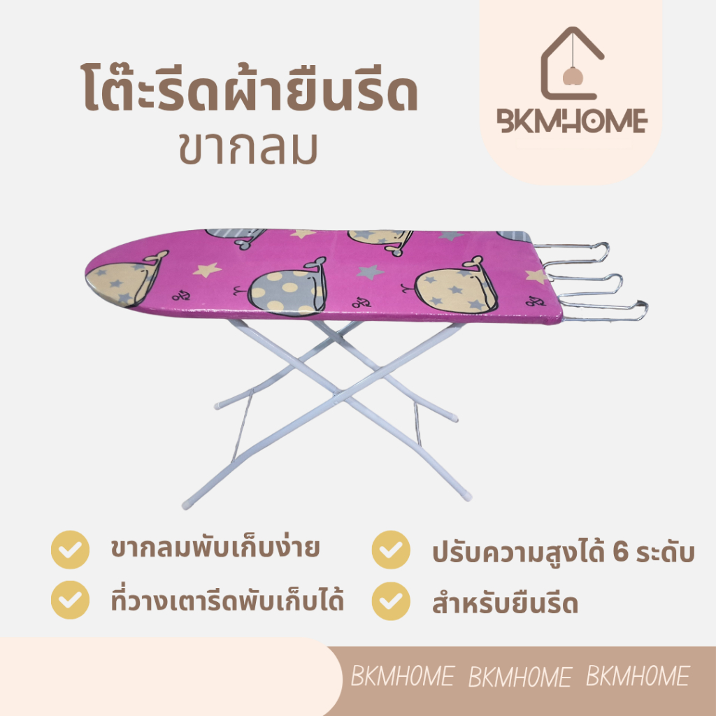 BKMHOME โต๊ะรีดผ้า นั่งรีด ขาหนีบสปริง (เลือกลายไม่ได้) *อ่านรายละเอียดก่อนสั่งซื้อ*