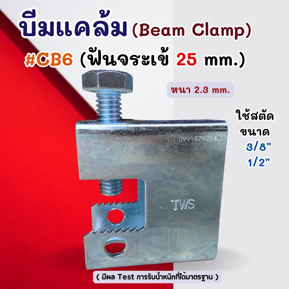 Beam Clamp บีมแคล้ม CB6 (ฟันจระเข้) 🏳️‍🌈ราคาต่อ 50 ตัว
