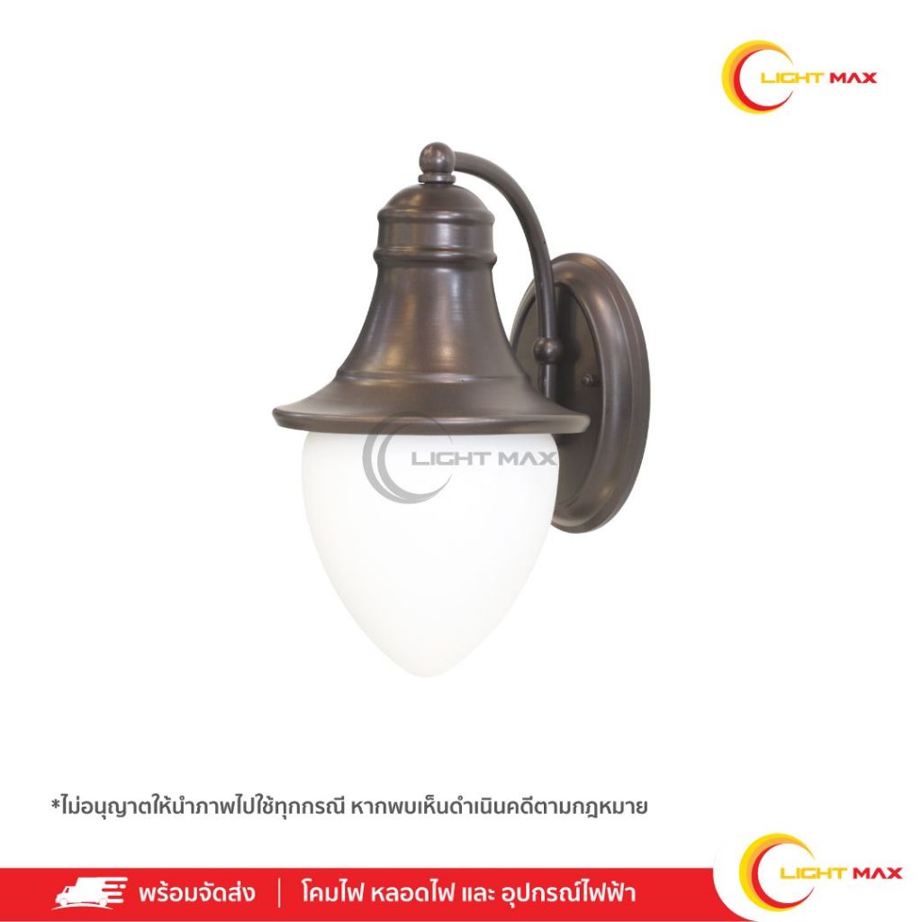Lightmax โคมไฟกิ่งนอก โคมไฟติดผนังภายนอก 1052/016  ทรงดอกจำปี สีน้ำตาล