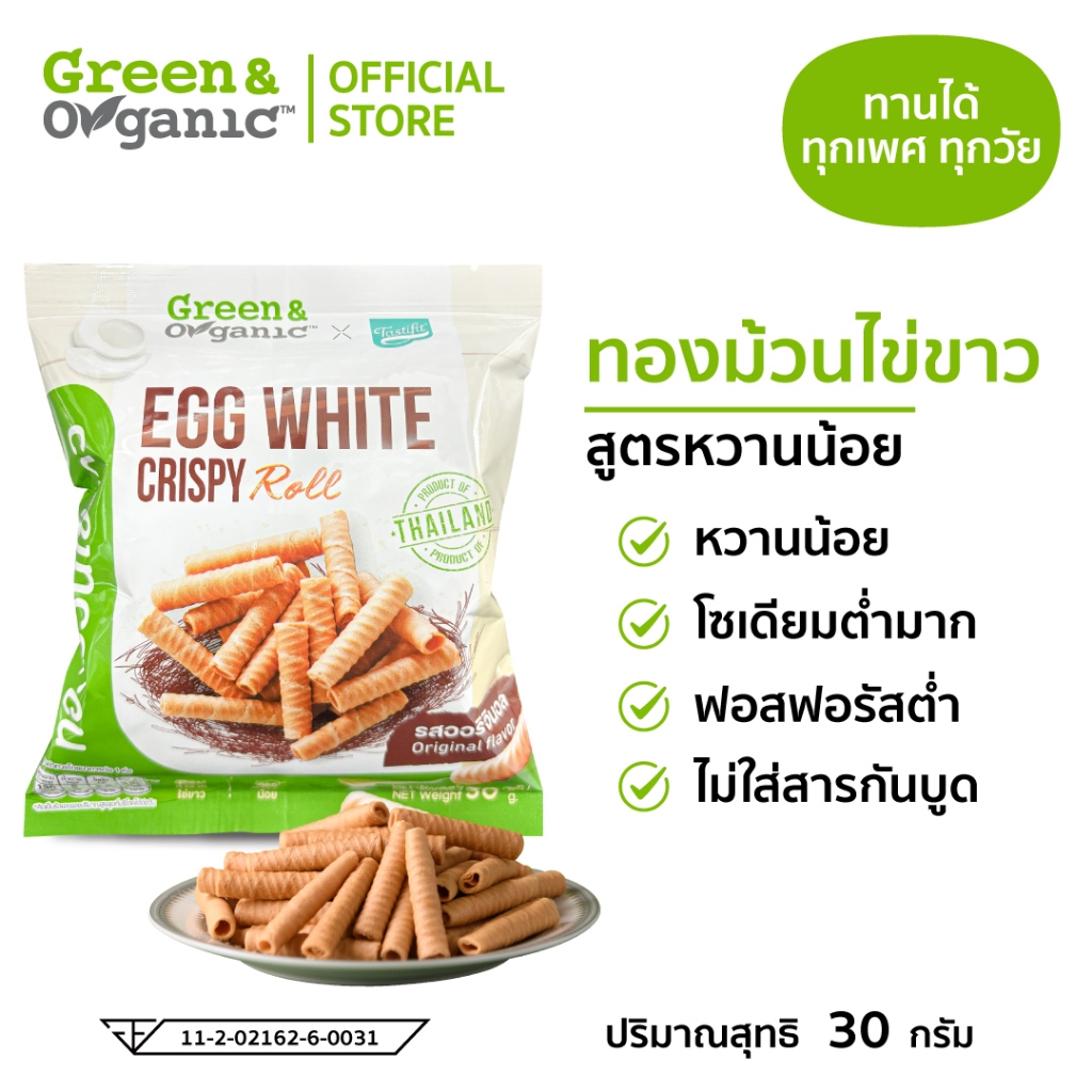 Green&Organic ทองม้วนไข่ขาว ทองม้วน ขนมทองม้วน สูตรโซเดียมต่ำ เหมาะสำหรับผู้ป่วย และคนรักสุขภาพ ขนาด 30กรัม