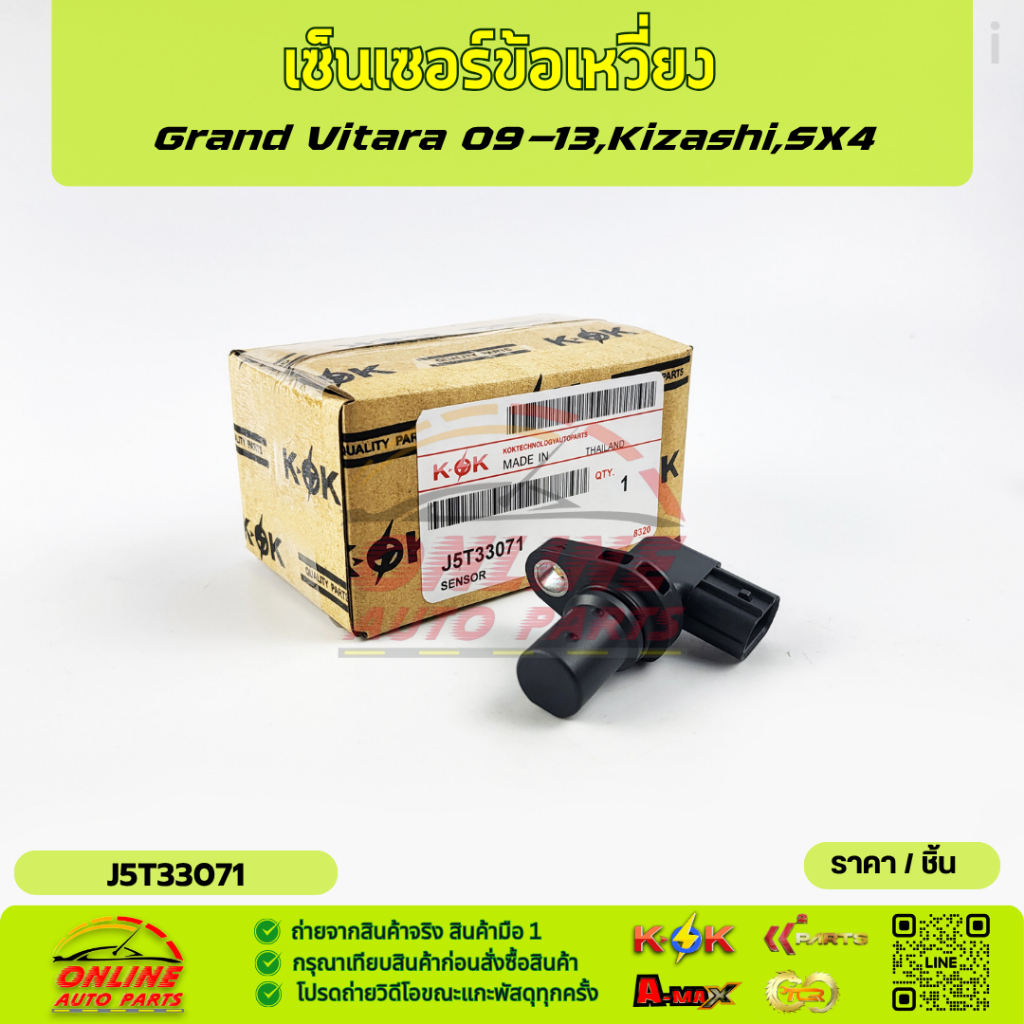 เซ็นเซอร์ข้อเหวี่ยง Suzuki Celerio,Grand Vitara 2009-2013 PART : J5T33071  ***สั่งเลยส่งไว  แบรนด์KO