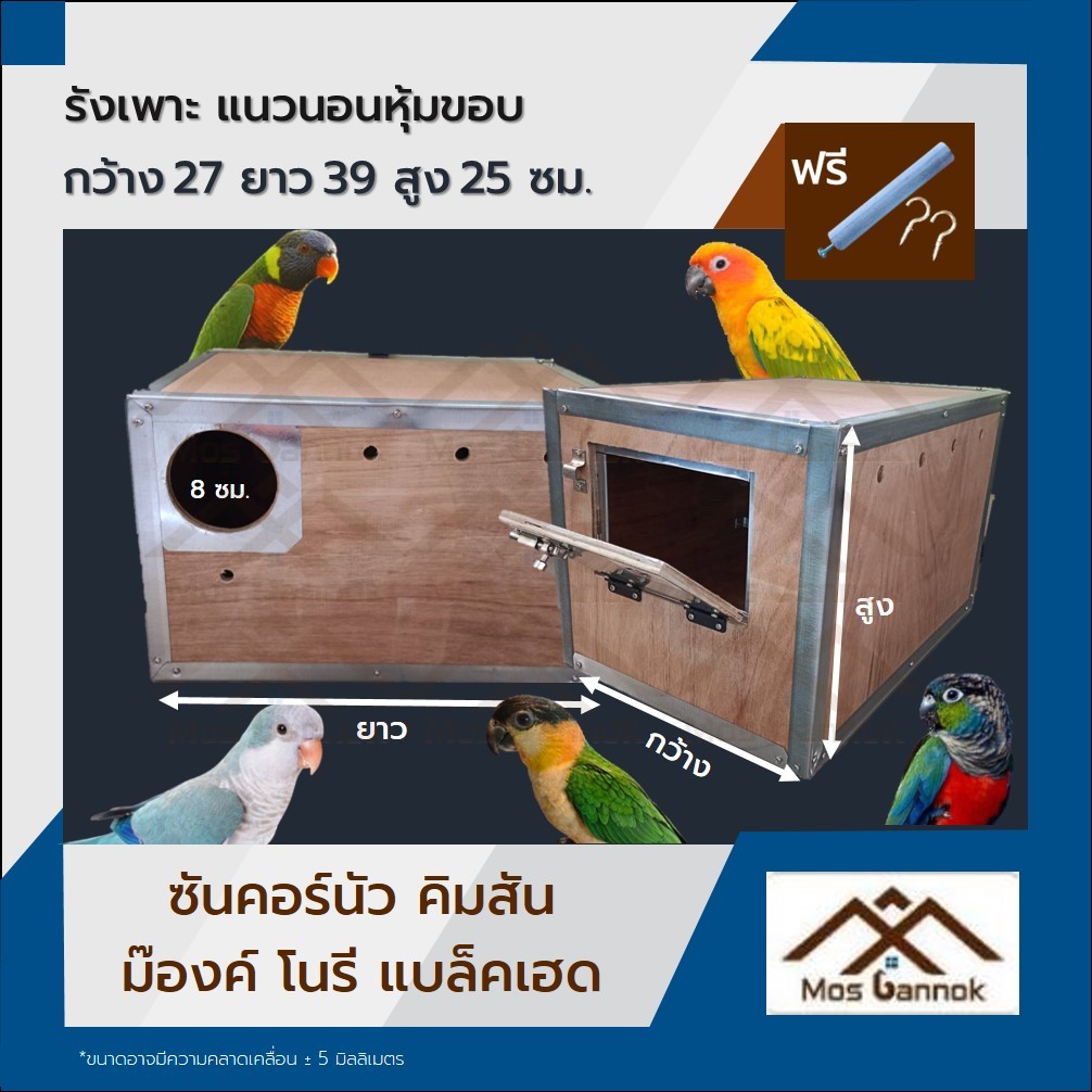 รังเพาะนก ซันคอร์นัวแนวนอน หุ้มขอบกันแทะ  พร้อมส่ง! รังเพาะนกแก้ว บ้านนก กล่องเพาะนก รังนอนนก