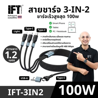 IFT 3IN2 สายชาร์จ 3IN2 รองรับได้สูงสุด 100w ถ่ายโอนข้อมูลได้ ยาว 1.2 เมตร