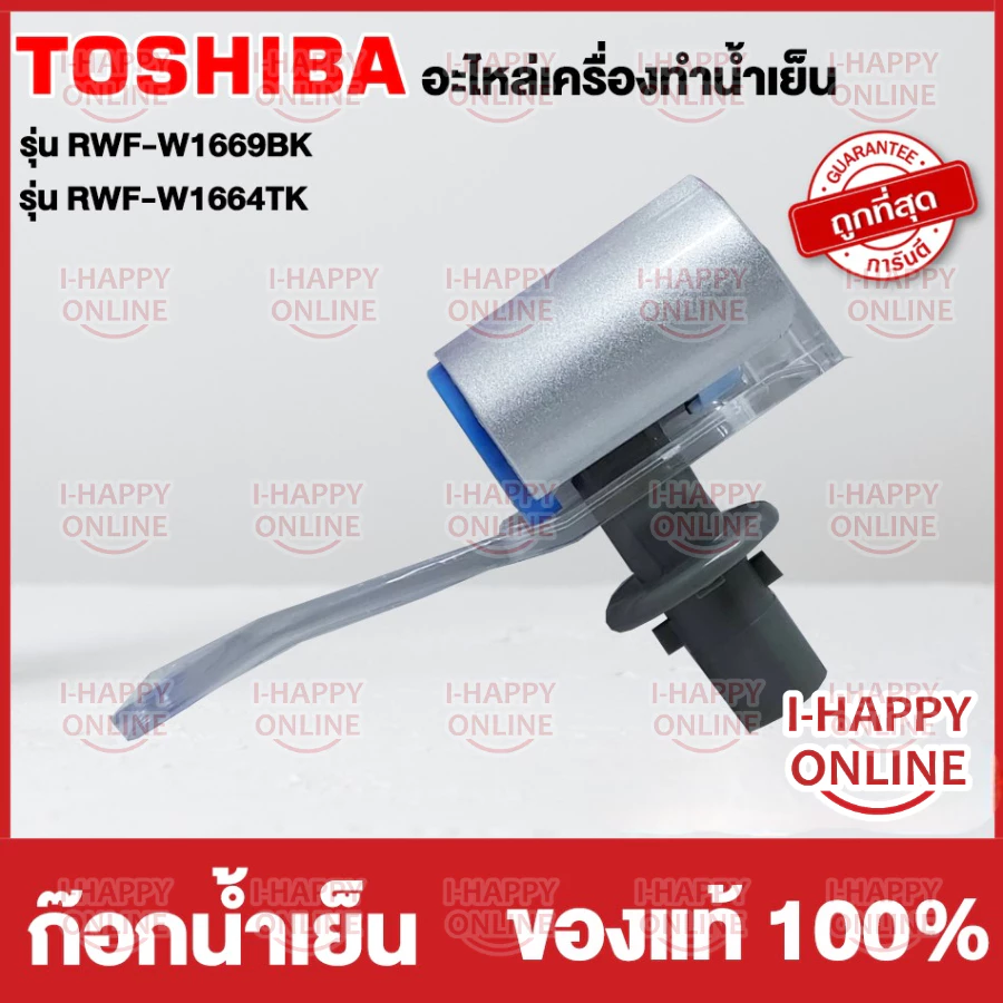 TOSHIBA อะไหล่แท้ อะไหล่ตู้กดน้ำโตชิบา ก๊อกน้ำร้อน ก๊อกน้ำเย็น ใช้กับรุ่น RWF-W1669BK RWF-W1664TK