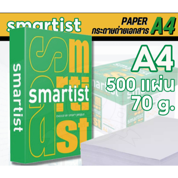 1รีม Smartist กระดาษถ่ายเอกสาร หนา 70 แกรม ขนาด A4  จำนวน 500 แผ่น/รีม