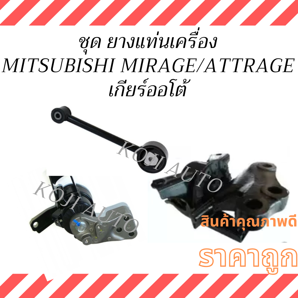 Set ยางแท่นเครื่อง MITSUBISHI MIRAGE  มิตซูบิชิ มิราจ/MITSUBISHI ATTRAGE  มิตซูบิชิ แอททราจ A/T เกียร์ออโต้ ยางหิ้วเครื่