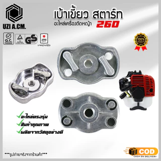 เบ้าส์สตาร์ท เขี้ยวสตาร์ท เครื่องตัดหญ้า พ่นยา 260 ตัวเล็ก และ 328 เบ้าสตาร์ท F30 เครื่องพ่นปุ๋ย พ่นลม หว่านข้าว