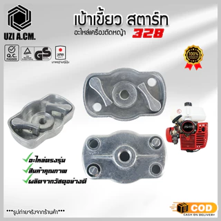เบ้าส์สตาร์ท เขี้ยวสตาร์ท เครื่องตัดหญ้า พ่นยา 260 ตัวเล็ก และ 328 เบ้าสตาร์ท F30 เครื่องพ่นปุ๋ย พ่นลม หว่านข้าว