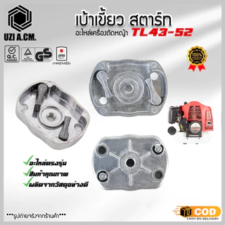 เบ้าส์สตาร์ท เขี้ยวสตาร์ท เครื่องตัดหญ้า พ่นยา 260 ตัวเล็ก และ 328 เบ้าสตาร์ท F30 เครื่องพ่นปุ๋ย พ่นลม หว่านข้าว
