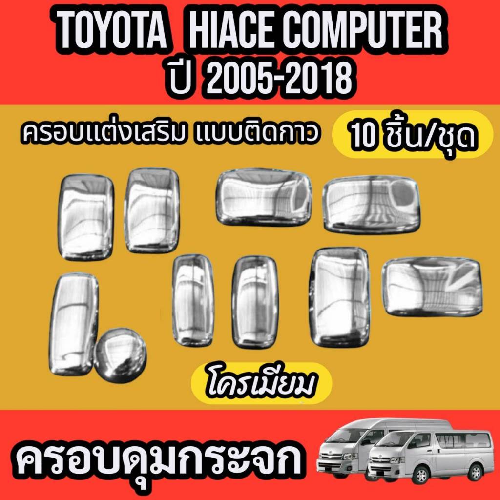ครอบดุมรถตู้ โครเมี่ยม  toyota hiace commuter ปี2005-2018 รอบคัน 10 ชิ้น (โครเมี่ยม)