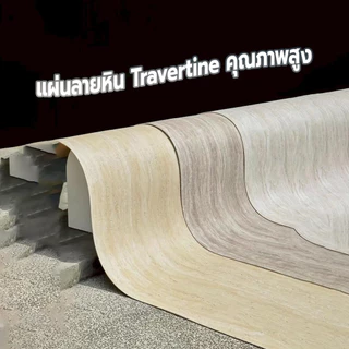 DUDEE แผ่นลายหิน Travertine รุ่น WPP1 ตกแต่งได้หลายสไตล์ คุณภาพดี ทนทาน