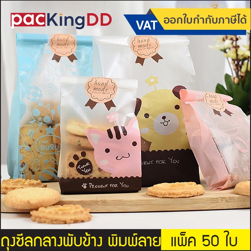 (แพ็ค 50 ใบ) ถุงซีลกลาง ขยายข้าง #P685 #P287F ถุงจีบขยายข้าง พลาสติก ใส่ขนม อาหาร คุ๊กกี้
