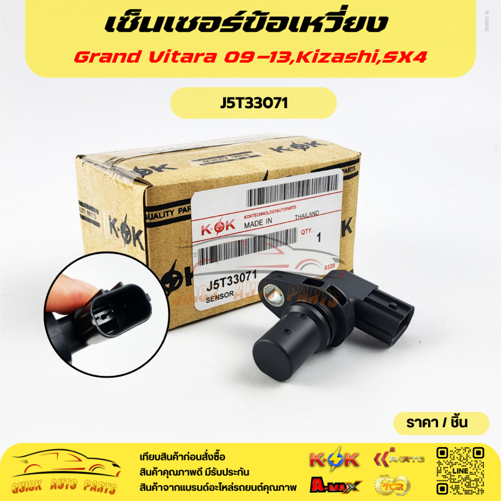 เซ็นเซอร์ข้อเหวี่ยง CELERIO VITARA GRAND #J5T33071 **แบรนด์K-OKสินค้าคุณภาพ**