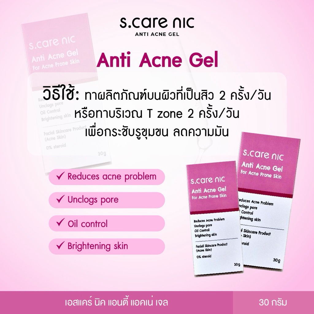 S.CARE NIC Anti Acne Gel เจลแต้มสิว ฆ่าเชื้อสิว ลดสิวอักเสบ ภายใน 24 ชม