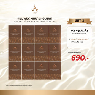 แชมพูปิดผมขาวหอมเกศ SET 690 บาท 12ซอง (แบบซอง 30 มล.)